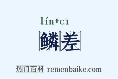 鳞差是什么意思的图片